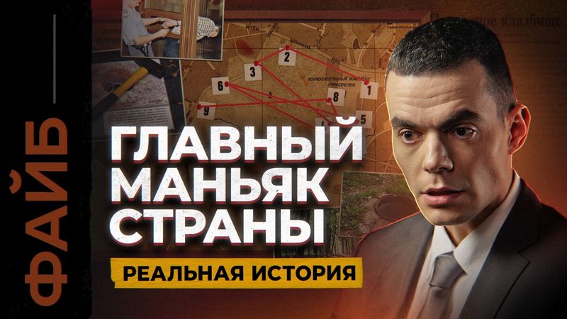 Битцевский маньяк. Загадка серийников, о которой не принято говорить | ФАЙБ