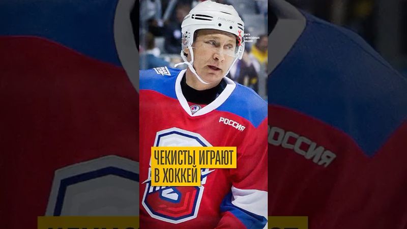 Чекисты и шпионы на льду