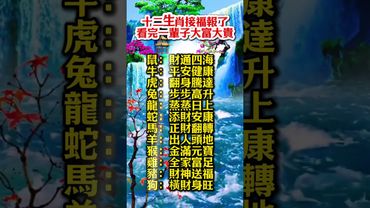 十二生肖接福報了看完一輩子大富大貴！ #運勢 #正能量 #生肖