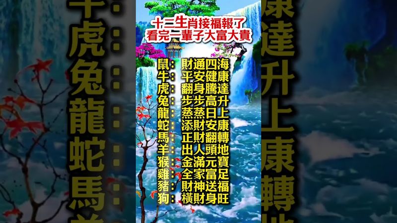 十二生肖接福報了看完一輩子大富大貴！ #運勢 #正能量 #生肖