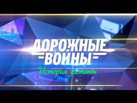 История заставок программы "Дорожные войны"
