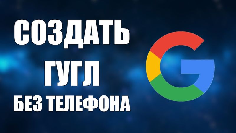 Как создать Гугл аккаунт без номера телефона на компьютере в 2025