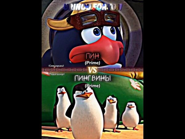 Пин vs Пингвины из Мадагаскара