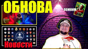 eFootball 2025  ⚽ОБНОВА⚽ Чтото КОНАМИ На..уевертили!🎮 Турнирние Новости! 🔞 #efootball2024