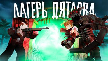 ТАЙНА ЛАГЕРЯ ДЯТЛОВА -  Финал - Minecraft сериал