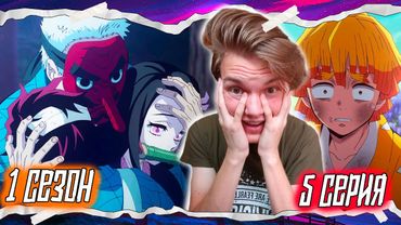 ПЕРЕСМАТРИВАЮ Клинок, Рассекающий Демонов 1 сезон 5 серия | Реакция на аниме