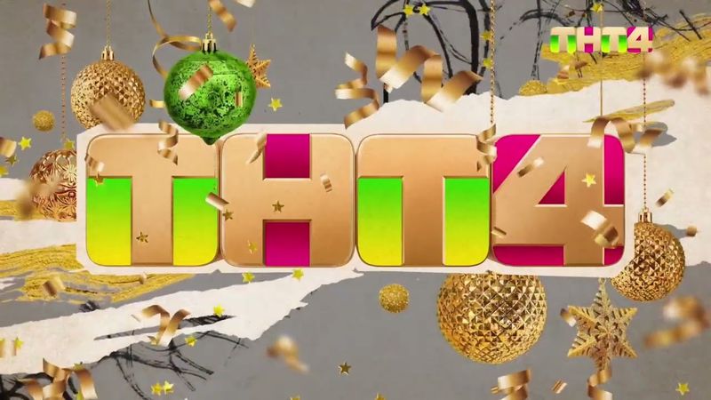 Заставка ТНТ4 (2025-2026) [Новый год]