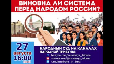 Народный суд. Виновна ли система перед народом России?