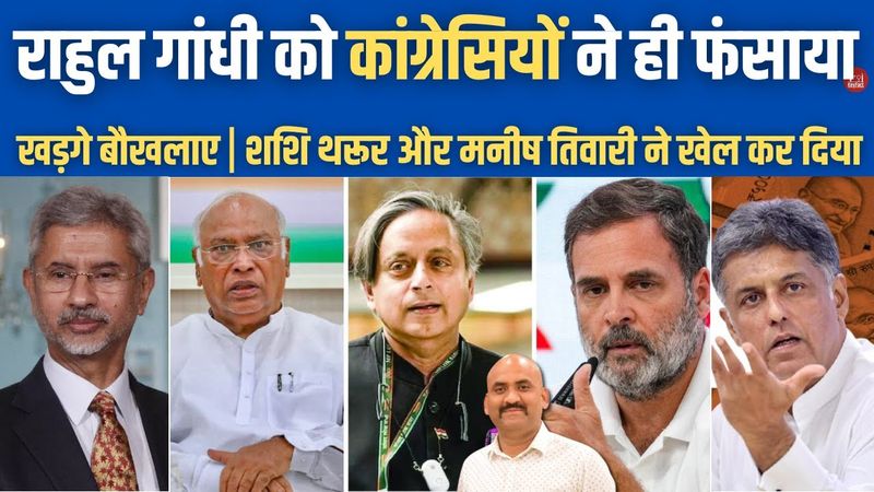 शशि थरूर ने राहुल गांधी को फंसाया| Rahul Gandhi vs S Jaishankar| Mallikarjun Kharge on BJP| PM Modi