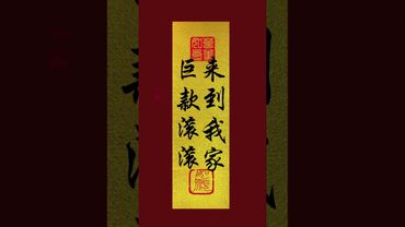 《鉅款滾滾來到我家》接了！轉發！功德無量！#手機壁紙 #手機屏保 #壁紙  #國學文化 #道家文化 #玄學 #正能量 #運勢 #財運 #轉運 #財源滾滾 #鴻運當頭