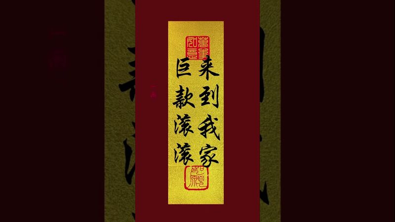 《鉅款滾滾來到我家》接了！轉發！功德無量！#手機壁紙 #手機屏保 #壁紙  #國學文化 #道家文化 #玄學 #正能量 #運勢 #財運 #轉運 #財源滾滾 #鴻運當頭