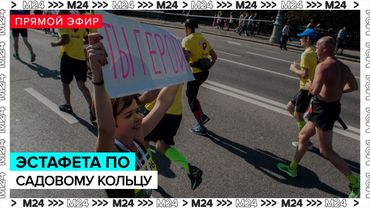 Эстафета по Садовому кольцу | Прямая трансляция - Москва 24