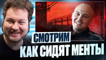 КАК СИДЯТ БЫВШИЕ СОТРУДНИКИ ПОЛИЦИИ