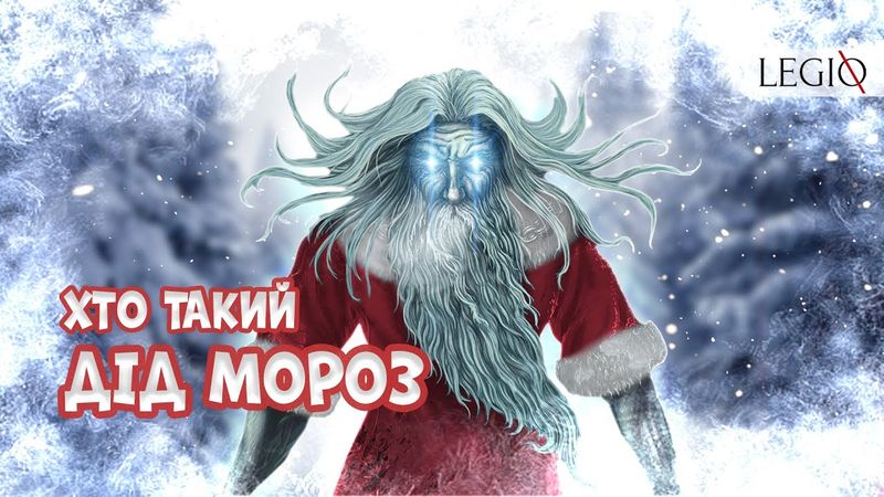 ДІД МОРОЗ в українській демонології 🎅 Смерть замість подарунків?