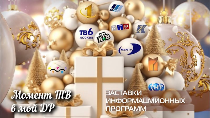 Момент телевидения в мой день рождения. Заставки информационных программ российского телевидения