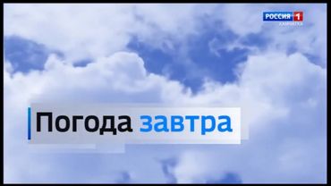 Заставка "Вести-Камчатка. Погода завтра" (Россия-1/ГТРК "Камчатка") (2019-2020)