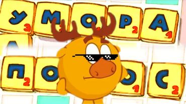 Смешарики - Эрудит уже не тот Эпизод 1 (Смешарики Пародия 1 сезон)