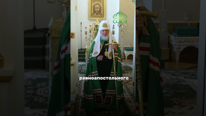 Хранить веру - наш долг перед Богом и Россие1. Святейший Патриарх Кирилл