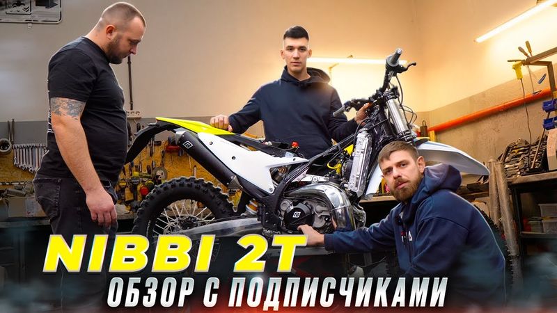 NIBBI: о чём молчат в обзорах. Смотрим с подписчиками!