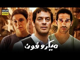 حصرياً فيلم ميكروفون | بطولة خالد أبو النجا واحمد مجدي و يسرا اللوزي