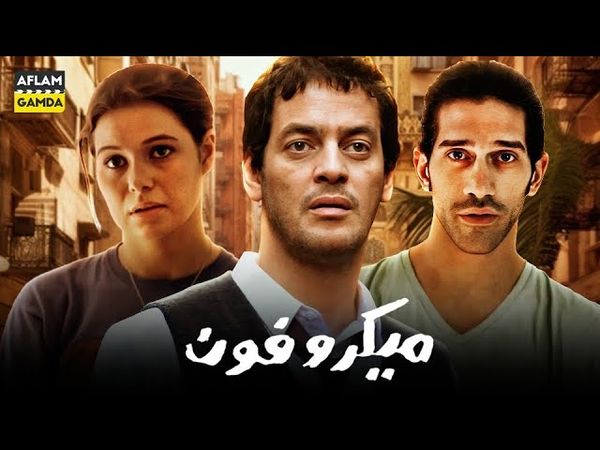 حصرياً فيلم ميكروفون | بطولة خالد أبو النجا واحمد مجدي و يسرا اللوزي