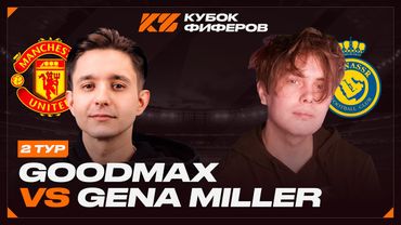 КУБОК ФИФЕРОВ 2025 - 2 ТУР // ГУДМАКС vs. ГЕНА МИЛЛЕР
