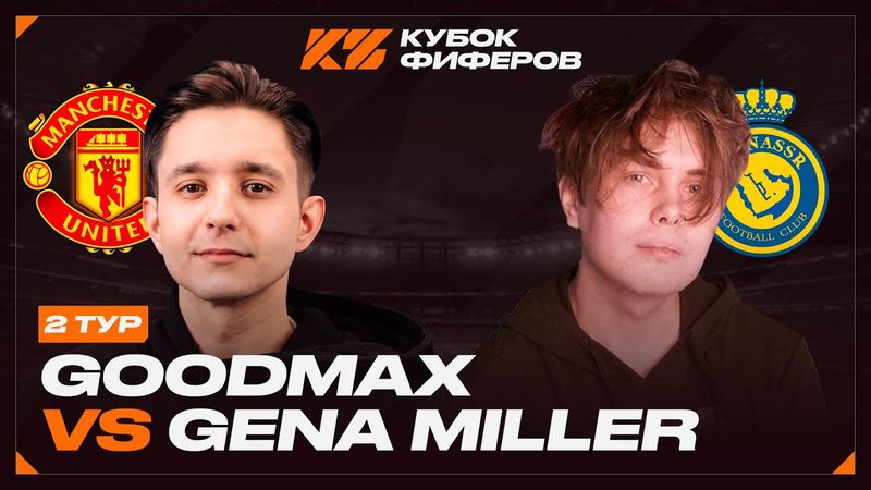 КУБОК ФИФЕРОВ 2025 - 2 ТУР // ГУДМАКС vs. ГЕНА МИЛЛЕР