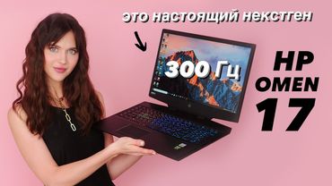 HP Omen 17 мощнее PlayStation 5!