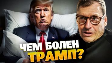 Трамп СЕРЬЁЗНО болен? Ушаков проговорился — слит звонок с Путиным! Жирнов