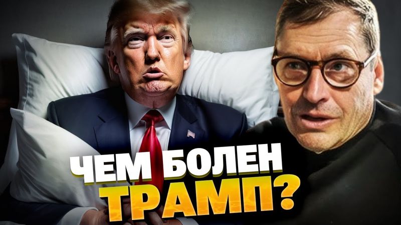 Трамп СЕРЬЁЗНО болен? Ушаков проговорился — слит звонок с Путиным! Жирнов