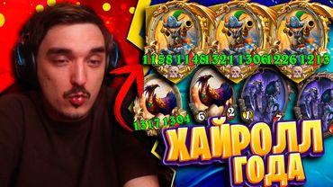 Так Выглядит Лютейший Хайролл На Слабейшей Стратегии!