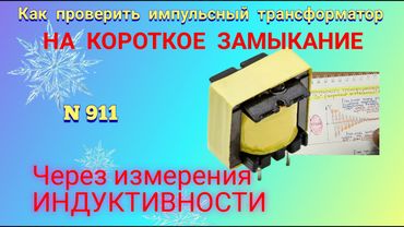 Как проверить импульсный трансформатор на "КЗ", измеряя индуктивность обмоток.