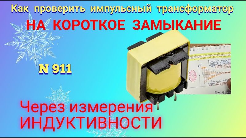 Как проверить импульсный трансформатор на "КЗ", измеряя индуктивность обмоток.