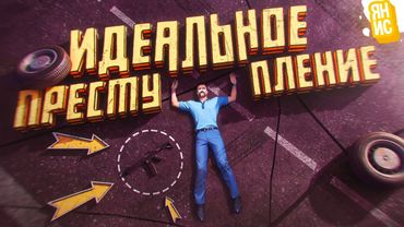 ИДЕАЛЬНОЕ ПРЕСТУПЛЕНИЕ В ГТА 5 РП