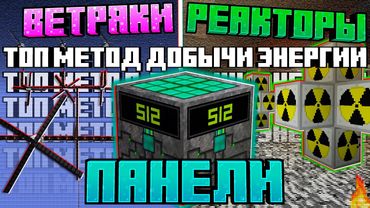 ТОП Метод добычи Энергии для МАТЕРИИ на HiTech #4 Майнкрафт Панели, Реакторы или Ветряки