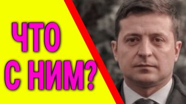 ЧТО С НИМ? || В СЕТЬ ПОПАЛА ИНФОРМАЦИЯ || ЗЕЛЕНСКИЙ