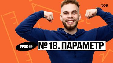 Урок №69  Номер 18  Параметр. ГК 2025
