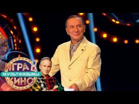 Игра в кино. Мультфильмы. Эфир от 25.02.2025
