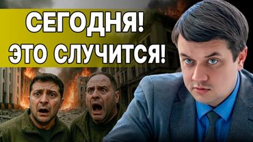 Срочно! ОШЕЛОМИТЕЛЬНАЯ НОВОСТЬ из РАДЫ: РАЗУМКОВ! УДАР по КИЕВУ ТУСК увидел МИР! ЗЕЛЕНСКИЙ ГОТОВИТ..