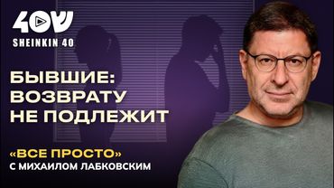 Синдром бывшего: почему тянет назад и что с этим делать? ВСЕ ПРОСТО с Лабковским