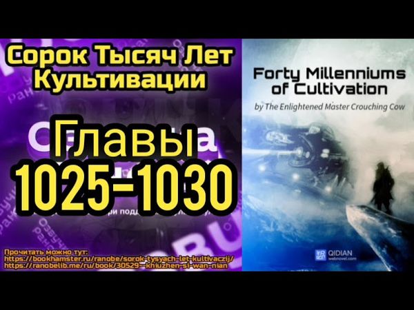Ранобэ Сорок Тысяч Лет Культивации Главы 1025-1030