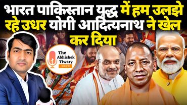 Yogi in Action | India Pakistan में उलझे रहे इधर योगी सरकार ने खेल कर दिया |The Abhishek Tiwary Show