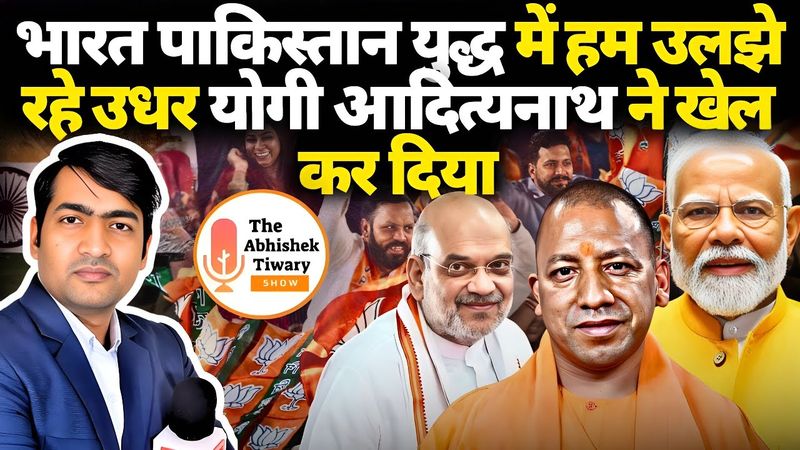 Yogi in Action | India Pakistan में उलझे रहे इधर योगी सरकार ने खेल कर दिया |The Abhishek Tiwary Show