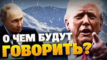 Чего ждать от переговоров США И РФ?! Встреча Путина и Трампа на Аляске!