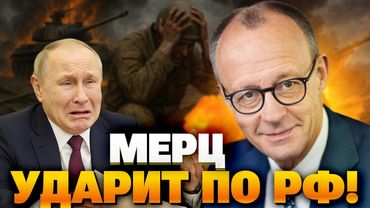 Новая военная доктрина ФРГ: Мерц бросает вызов России — резкое заявление из Берлина