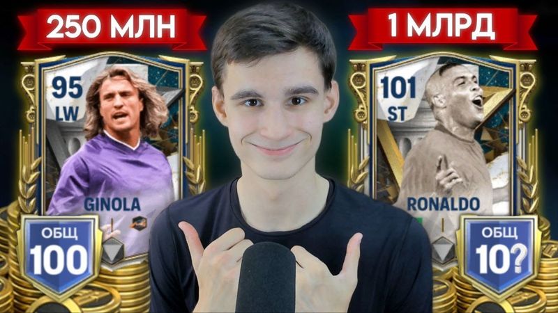 СОБРАЛ ЛУЧШИЕ СОСТАВЫ ЗА 250 МИЛЛИОНОВ и 1 МИЛЛИАРД МОНЕТ в ИГРЕ FC MOBILE!!