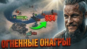 МАСТЕР-КЛАСС ПО ОСАДЕ: Огненные Онагры и Рекорд Луков | War Sails #16 🏹🔥