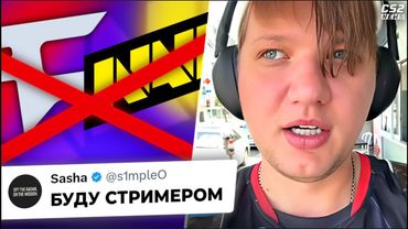 СИМПЛ УЙДЕТ с ПРО-СЦЕНЫ в СТРИМИНГ? ПРОВАЛ ВП? Новости КС