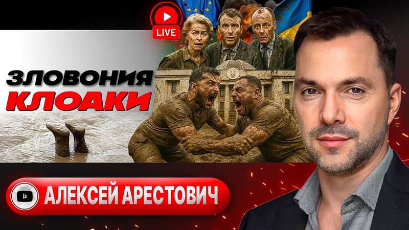💩🛁Грязевые ванны Зеленского. Палестинский клин. Победа украинцам важнее семьи и здоровья - Арестович
