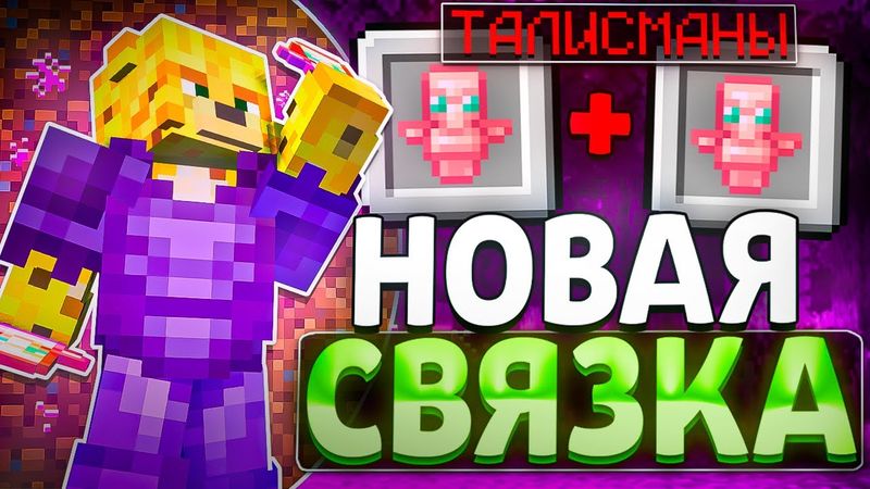 ЛУЧШАЯ СВЯЗКА ТАЛИСМАНОВ На Анархии - Майнкрафт FunTime